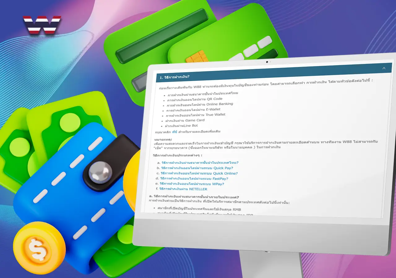 วิธีการฝากและถอนเงินจากบัญชีของคุณที่มีให้เลือกใช้